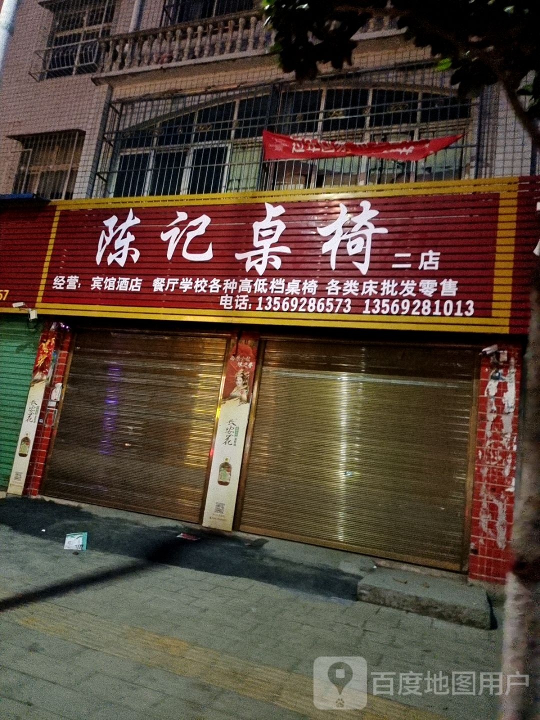 唐河县陈记桌椅(二店)