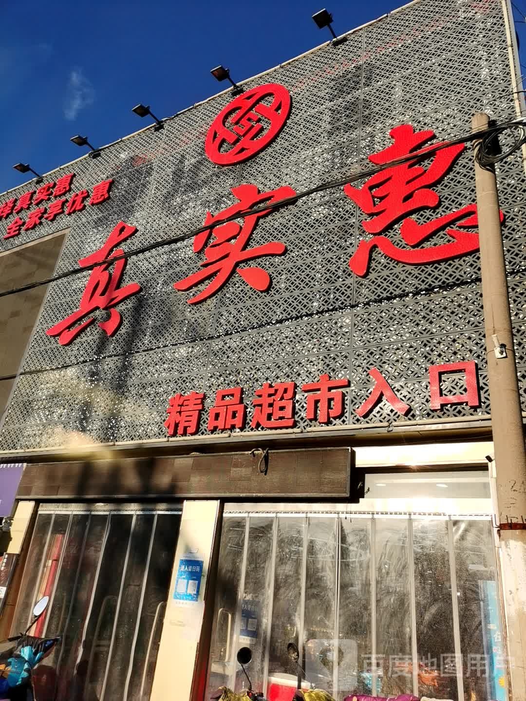 真实惠精品超市