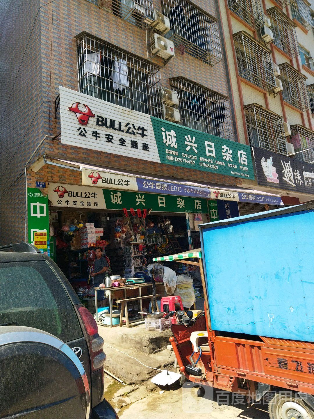 诚兴日杂店