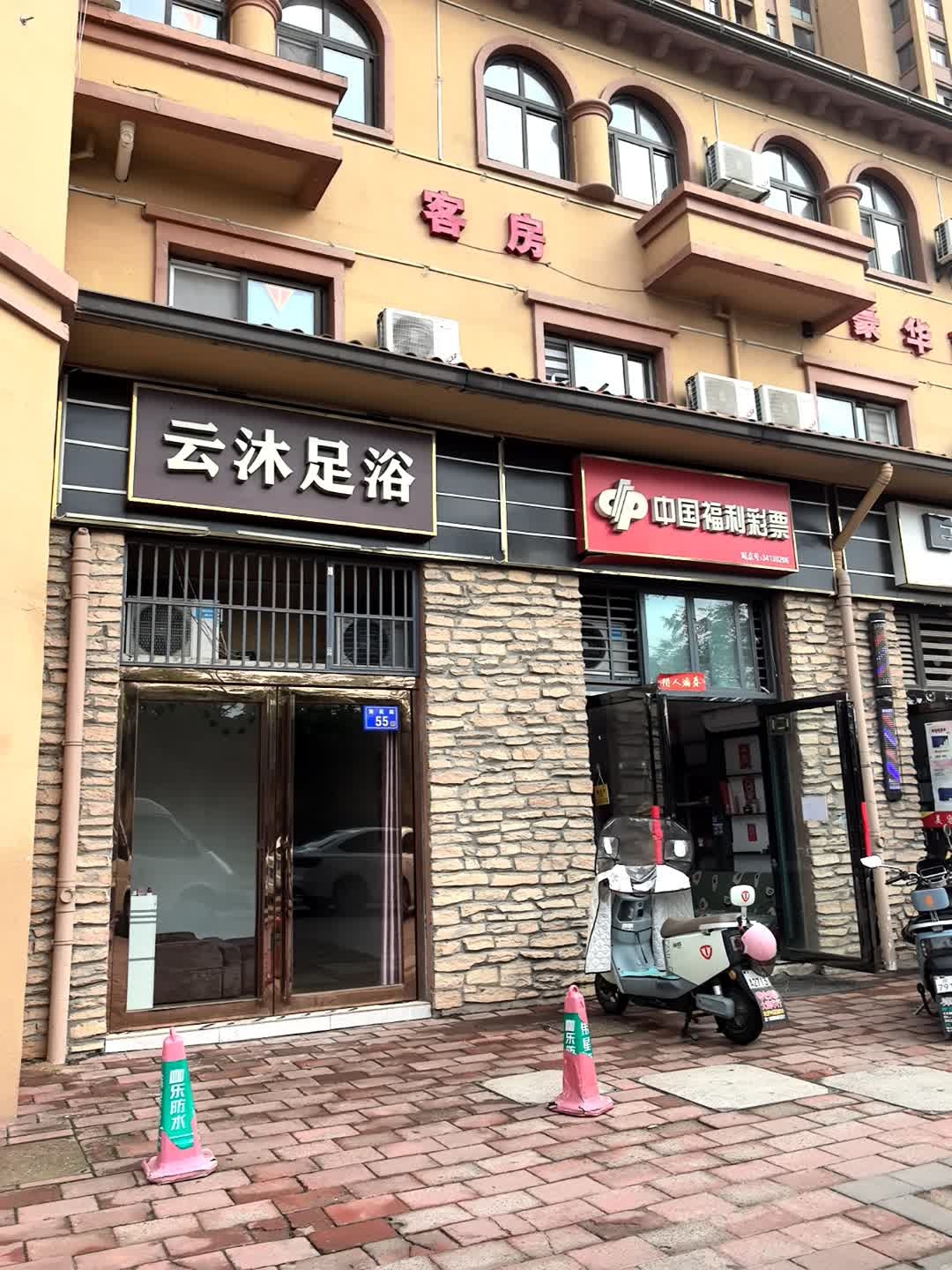 云沐足浴(恒生·南山郡店)