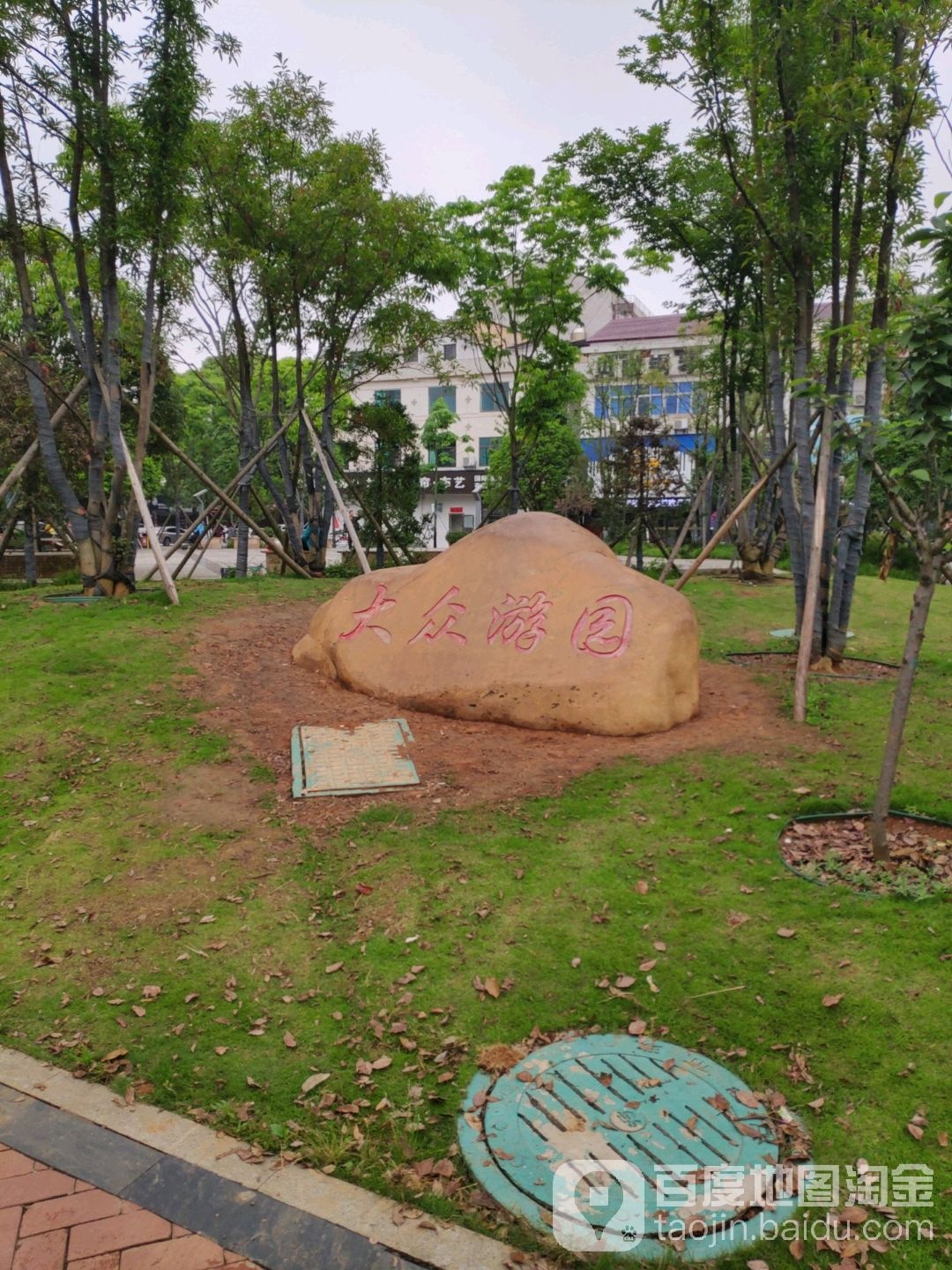 大众游园