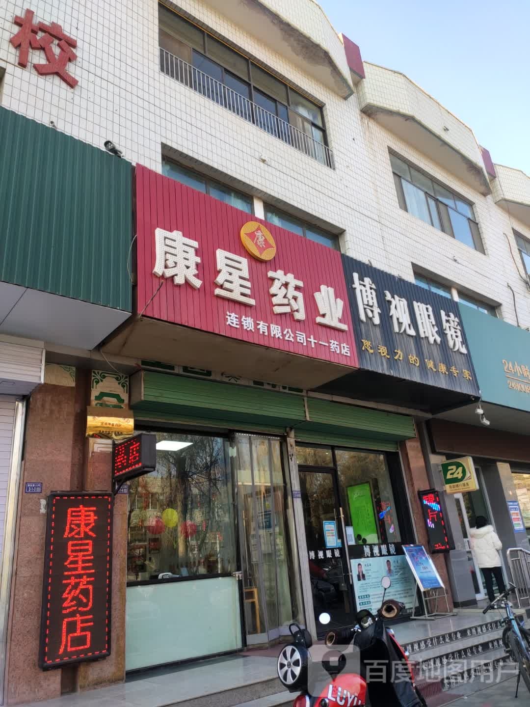 博视眼镜(解放路店)