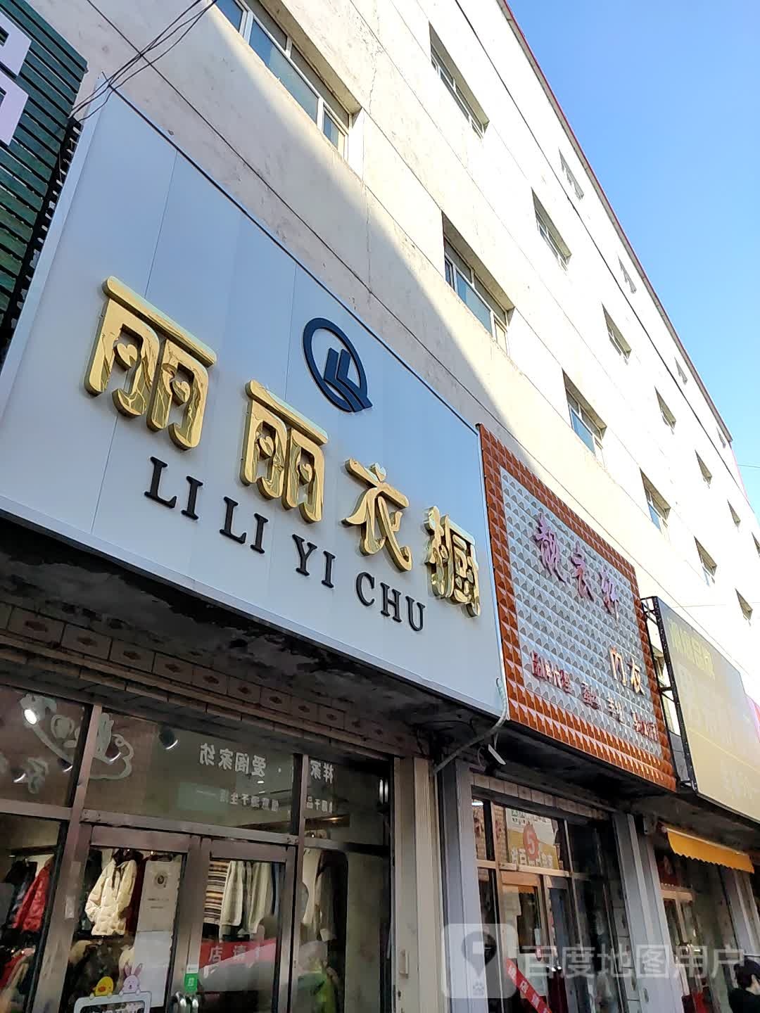 美丽衣橱(鑫缘商都店)