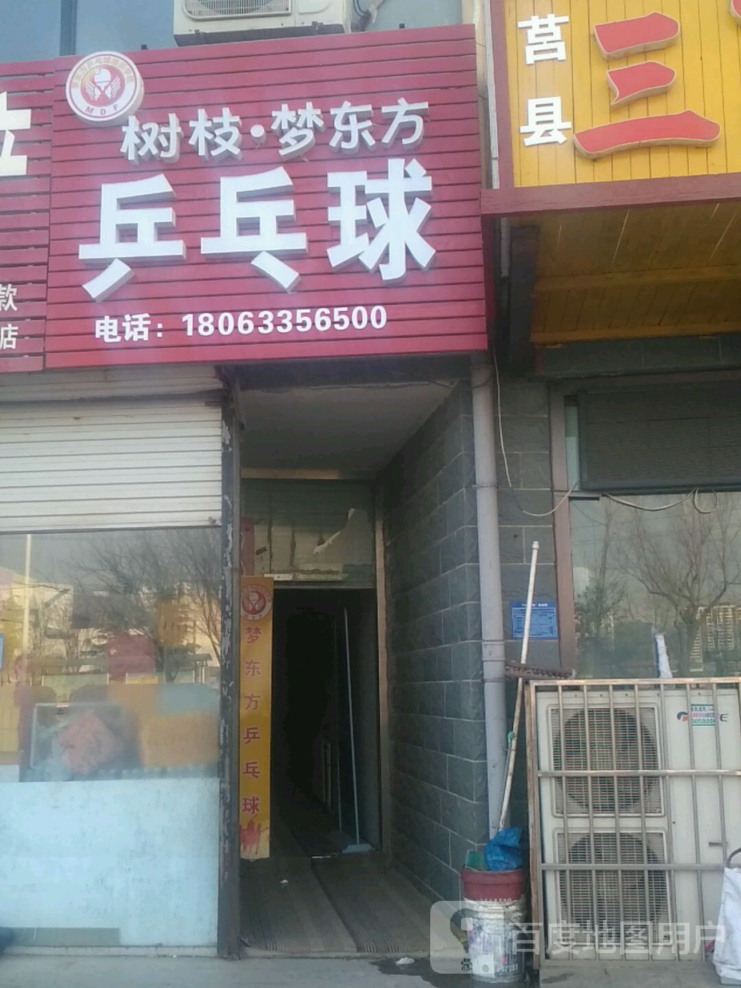 树枝梦东方乒乓球馆(宋家湖店)