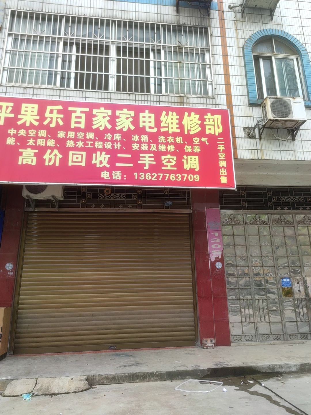 平果乐百家家电维修部