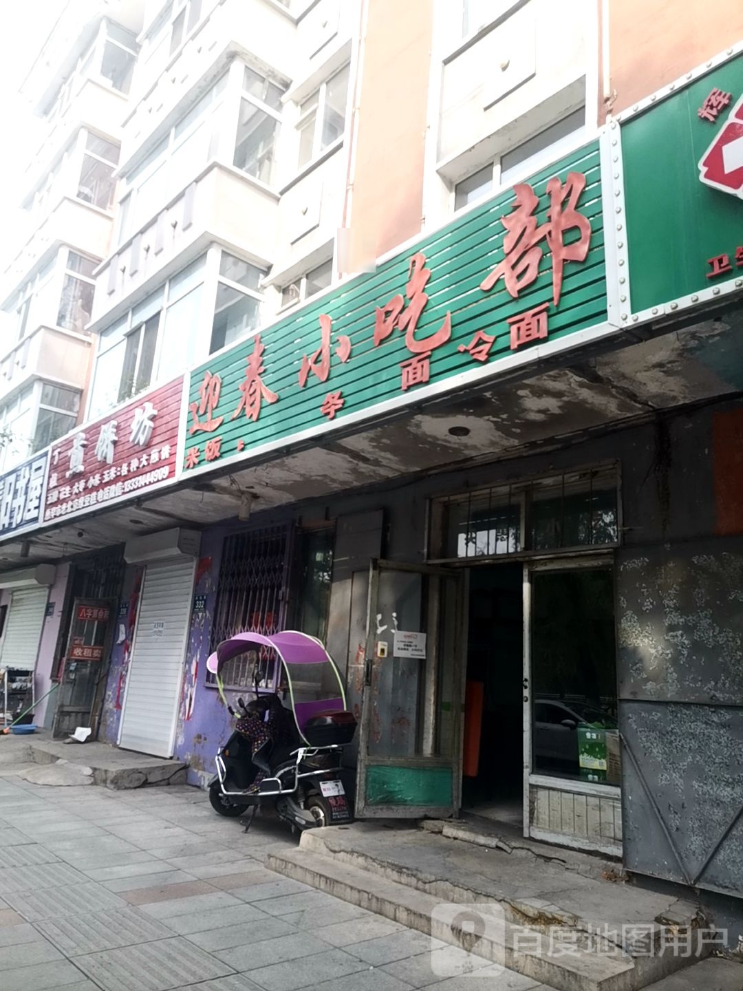 迎春小吃部(湖边路店)