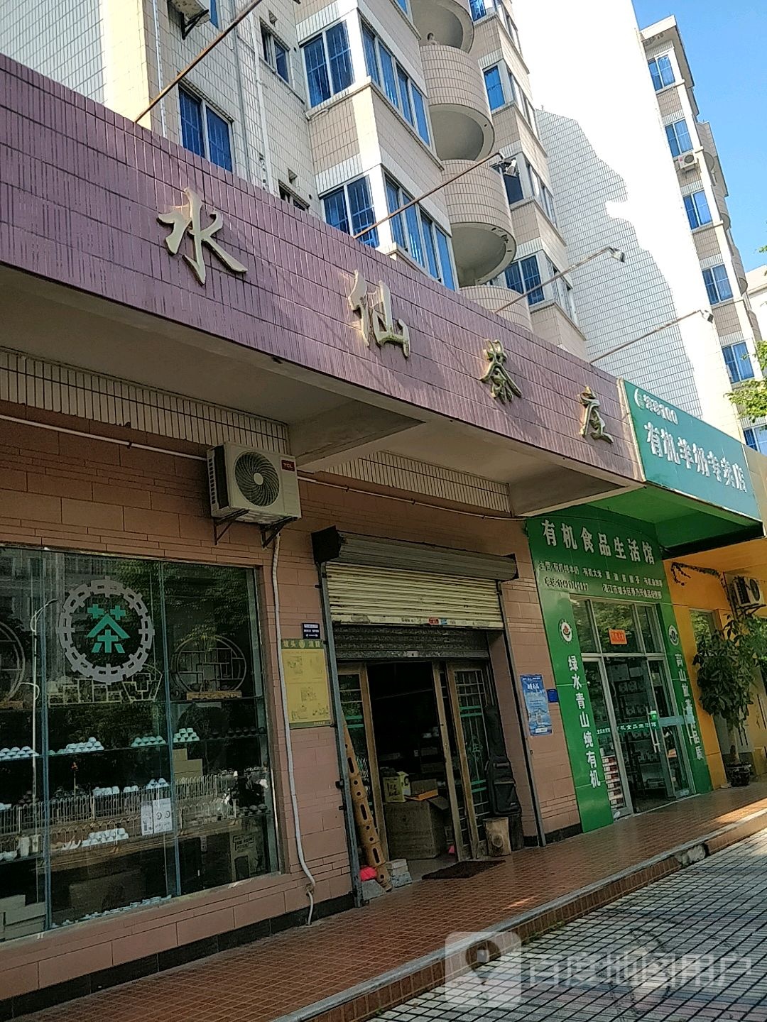 水仙茶庄