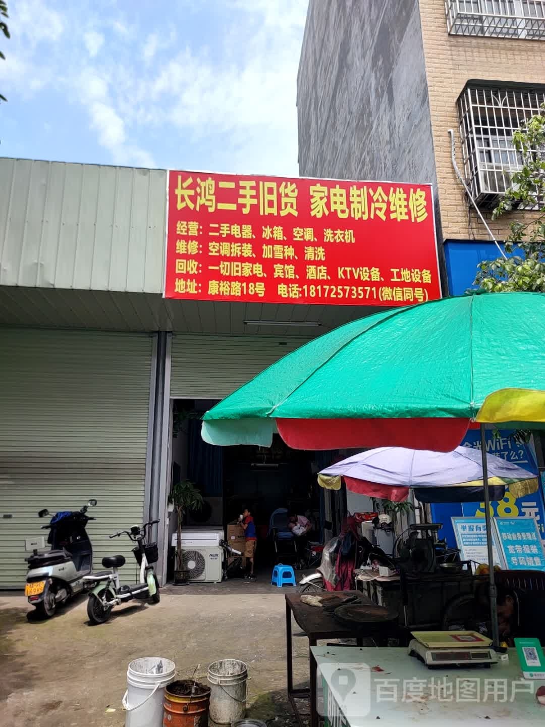 长鸿二手旧货家电制冷维修