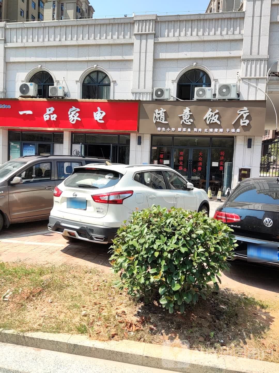 一福家店