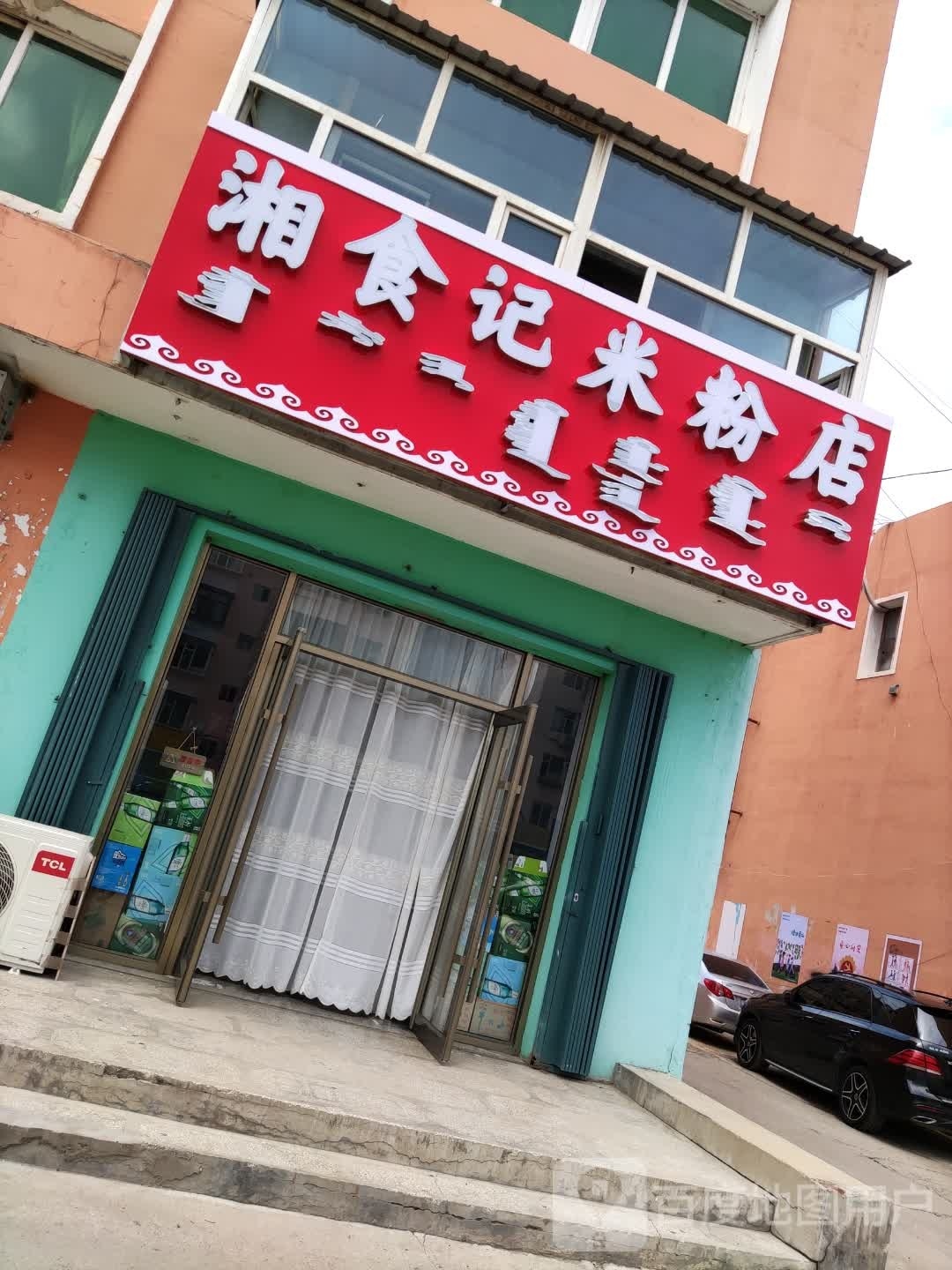 湘食记米粉店店