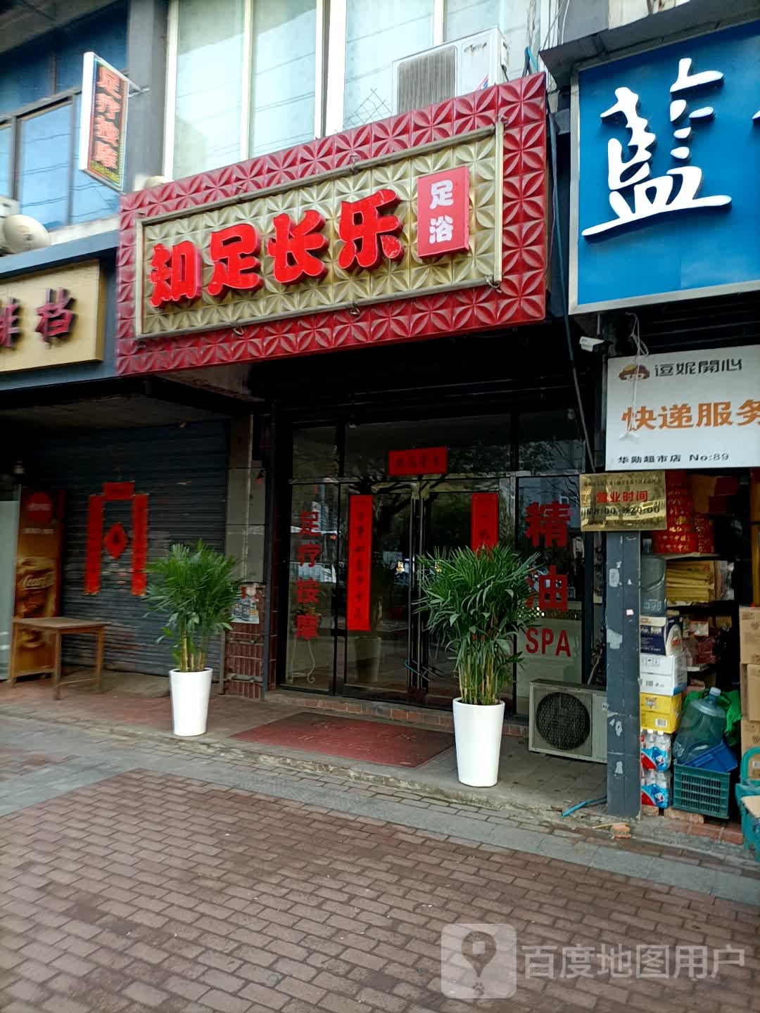 知足长乐足疗