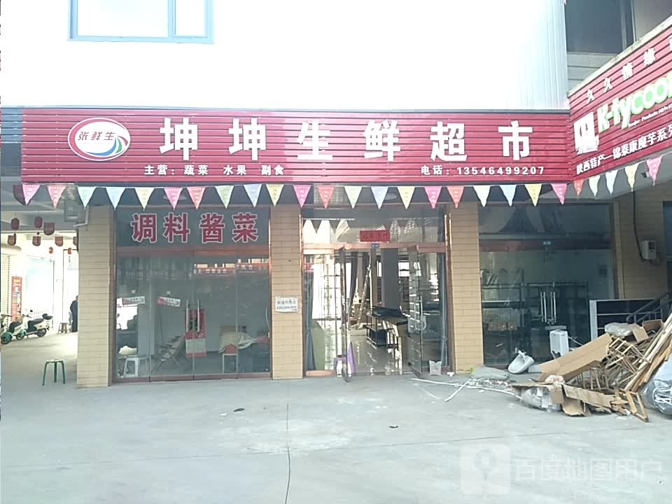 坤坤生鲜超市