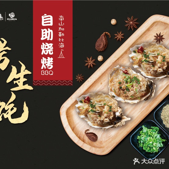 南山加勒比自助助烧烤BBQ