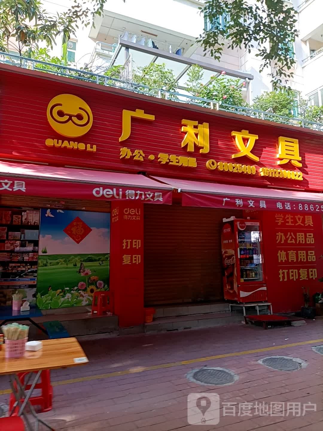 广利文具(翠景花园二期店)