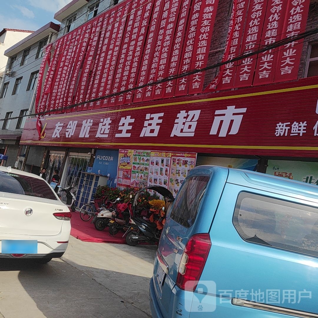 友邻优选