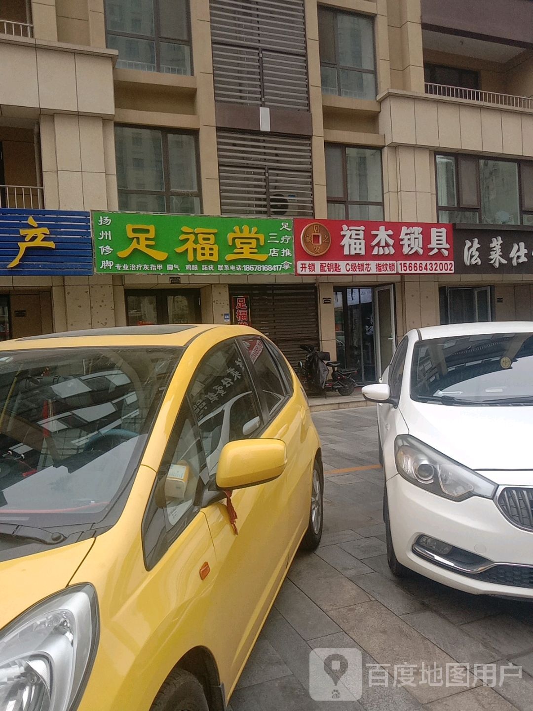 福杰锁具开锁配钥匙