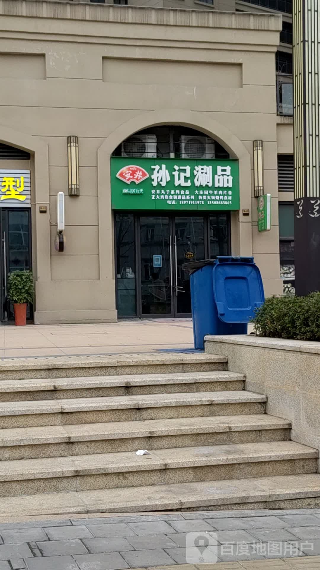 孙继涮品