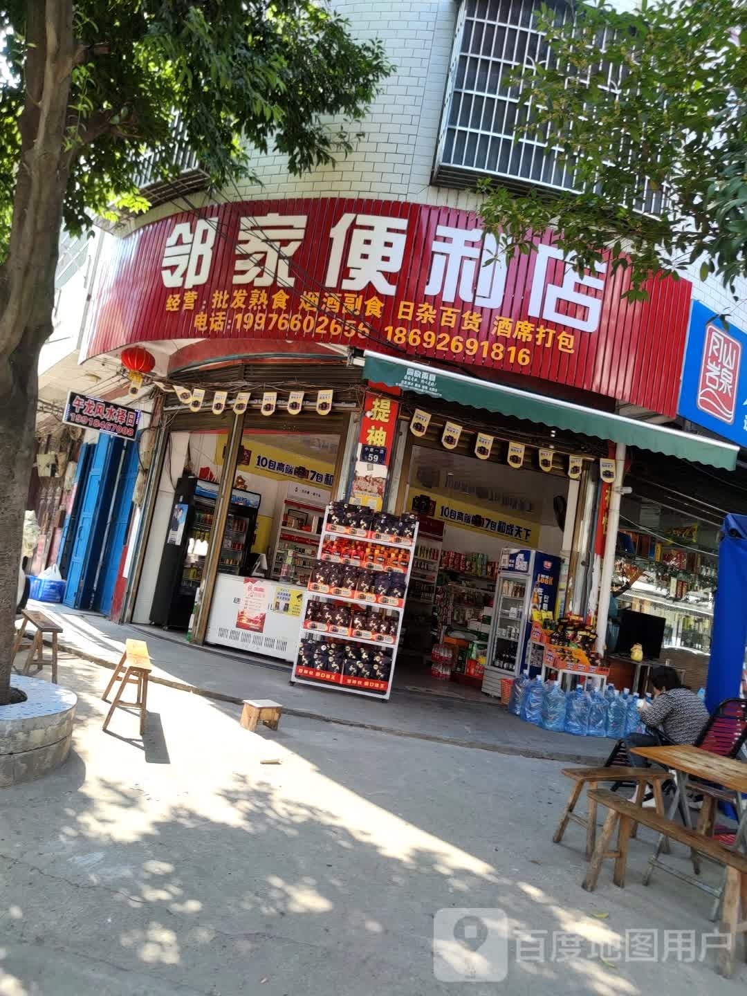 邻家便利店(小康一路店)