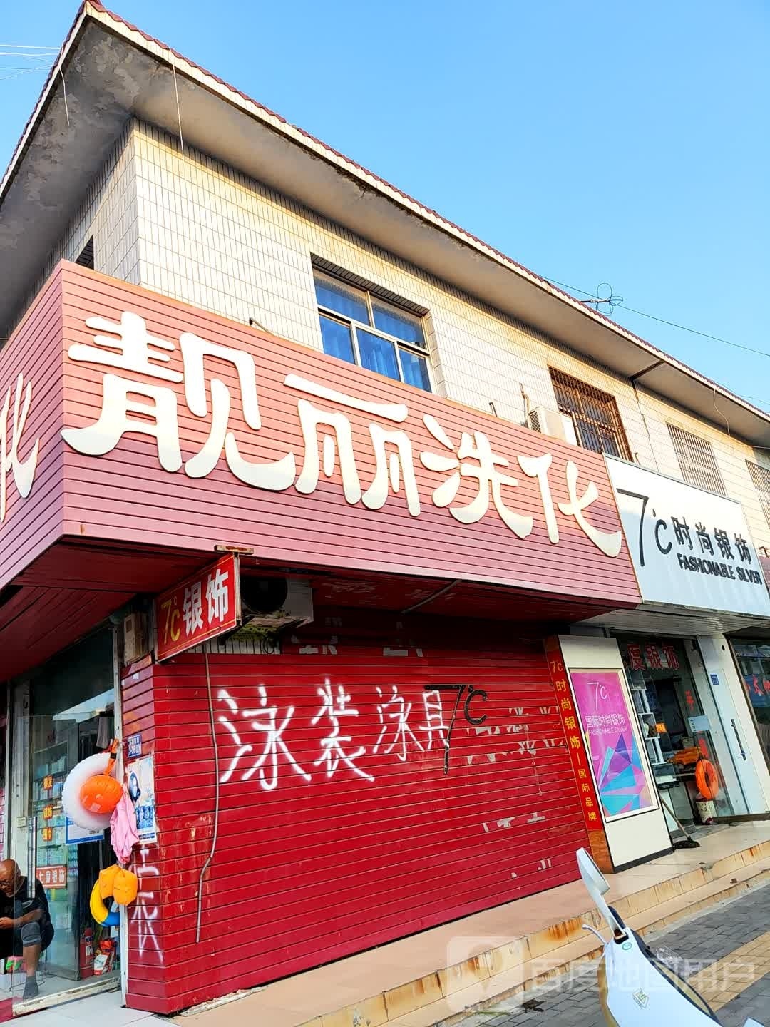 靓丽洗化(316省道店)