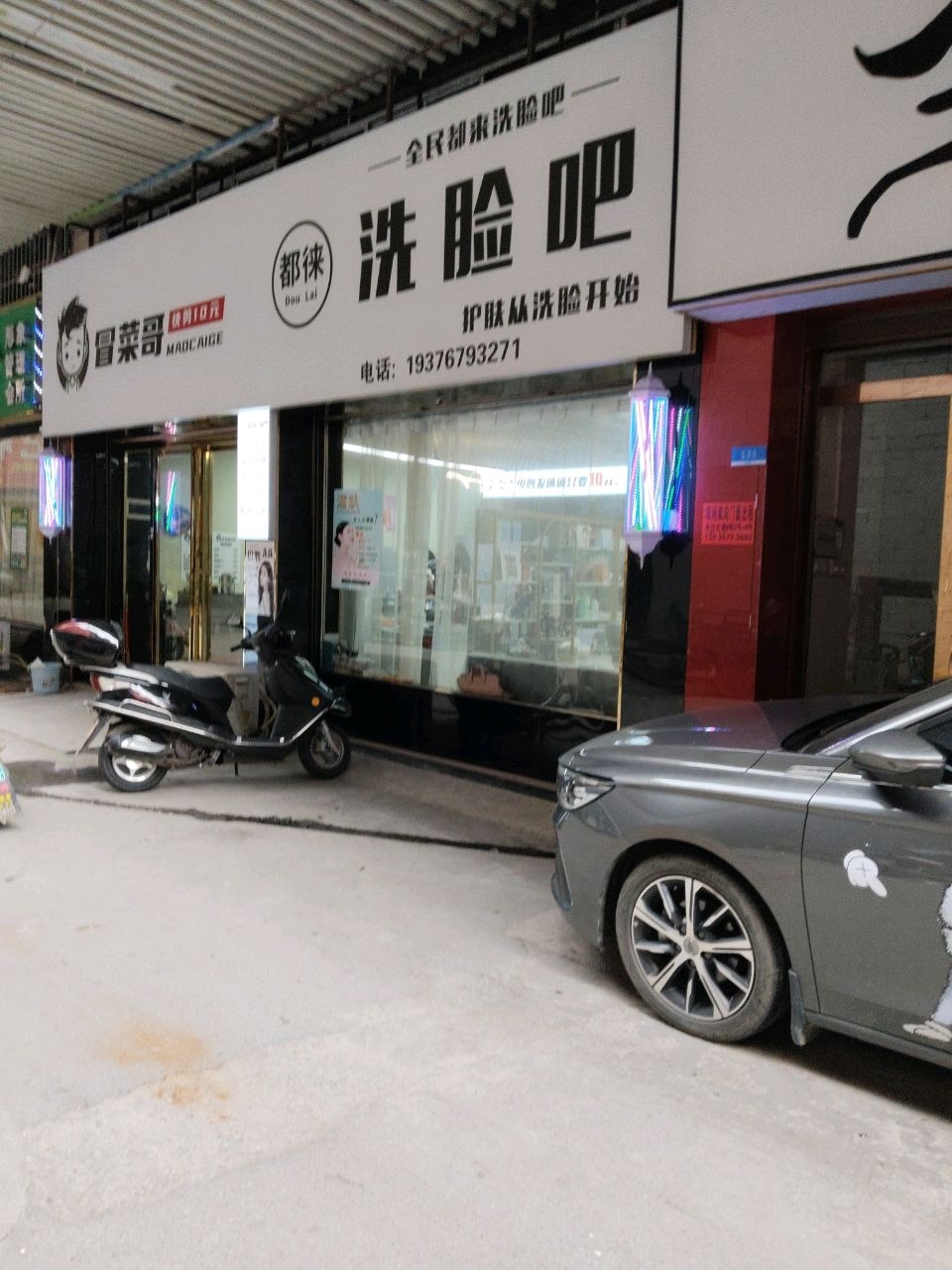 都徕洗脸吧(凤凰城店)