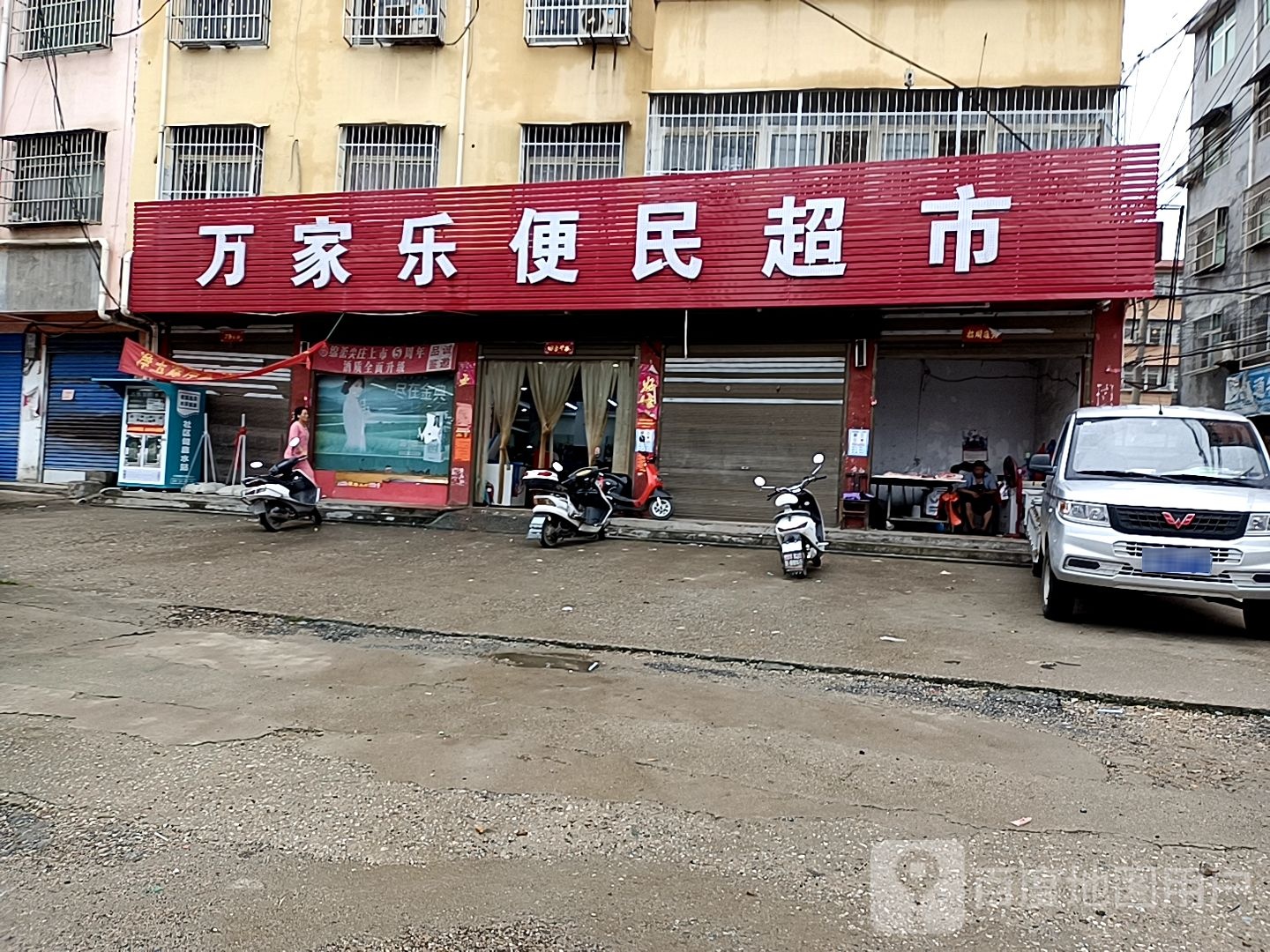 万家乐便民超市(G345店)