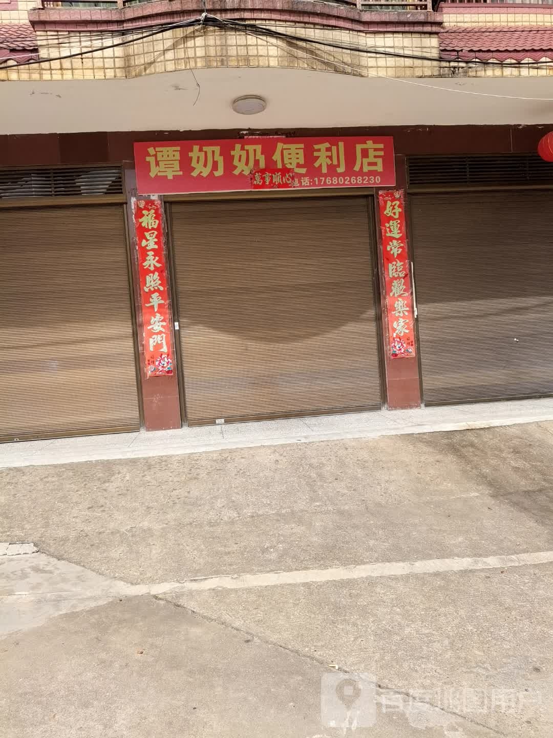 谭奶奶便利店