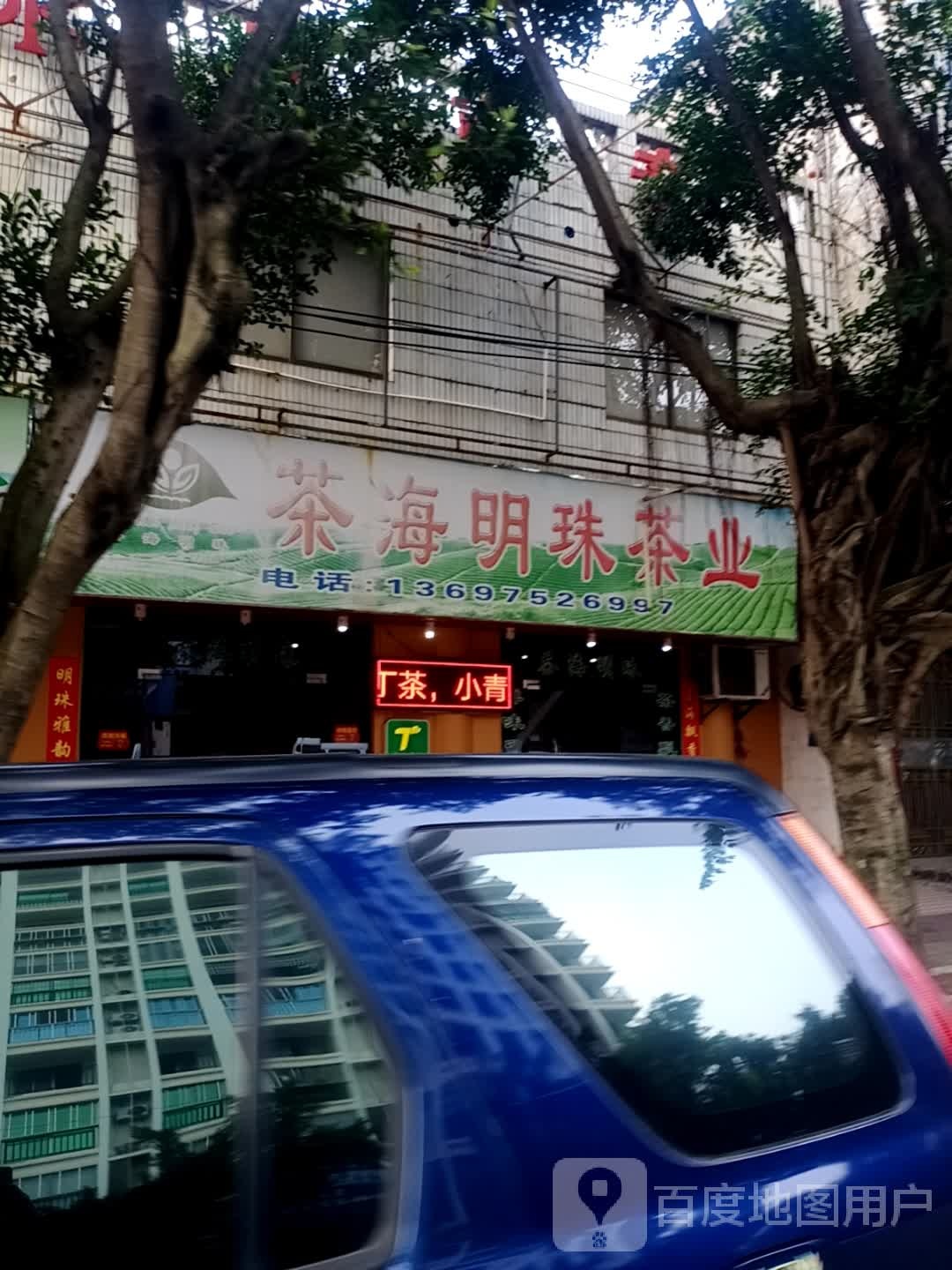 茶海明珠茶业