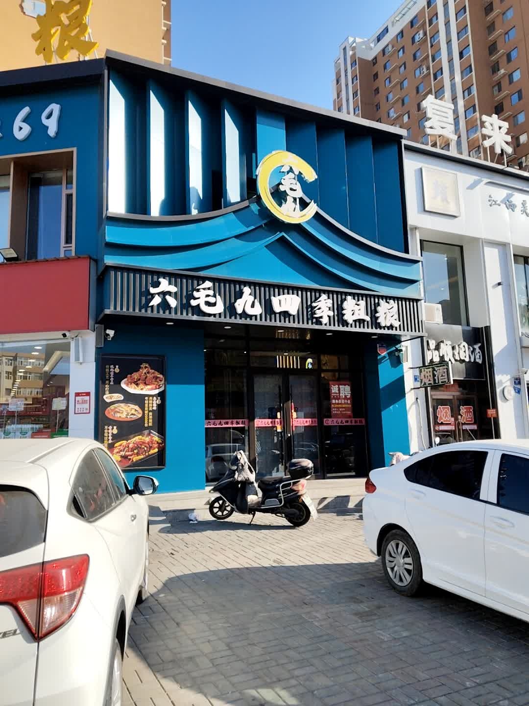 六毛九四季粗粮(红旗街店)