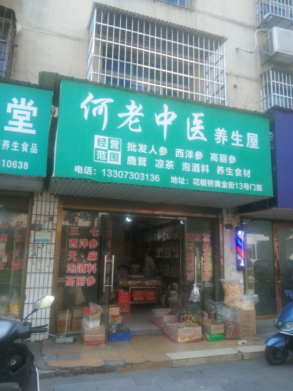 何老中医养生屋