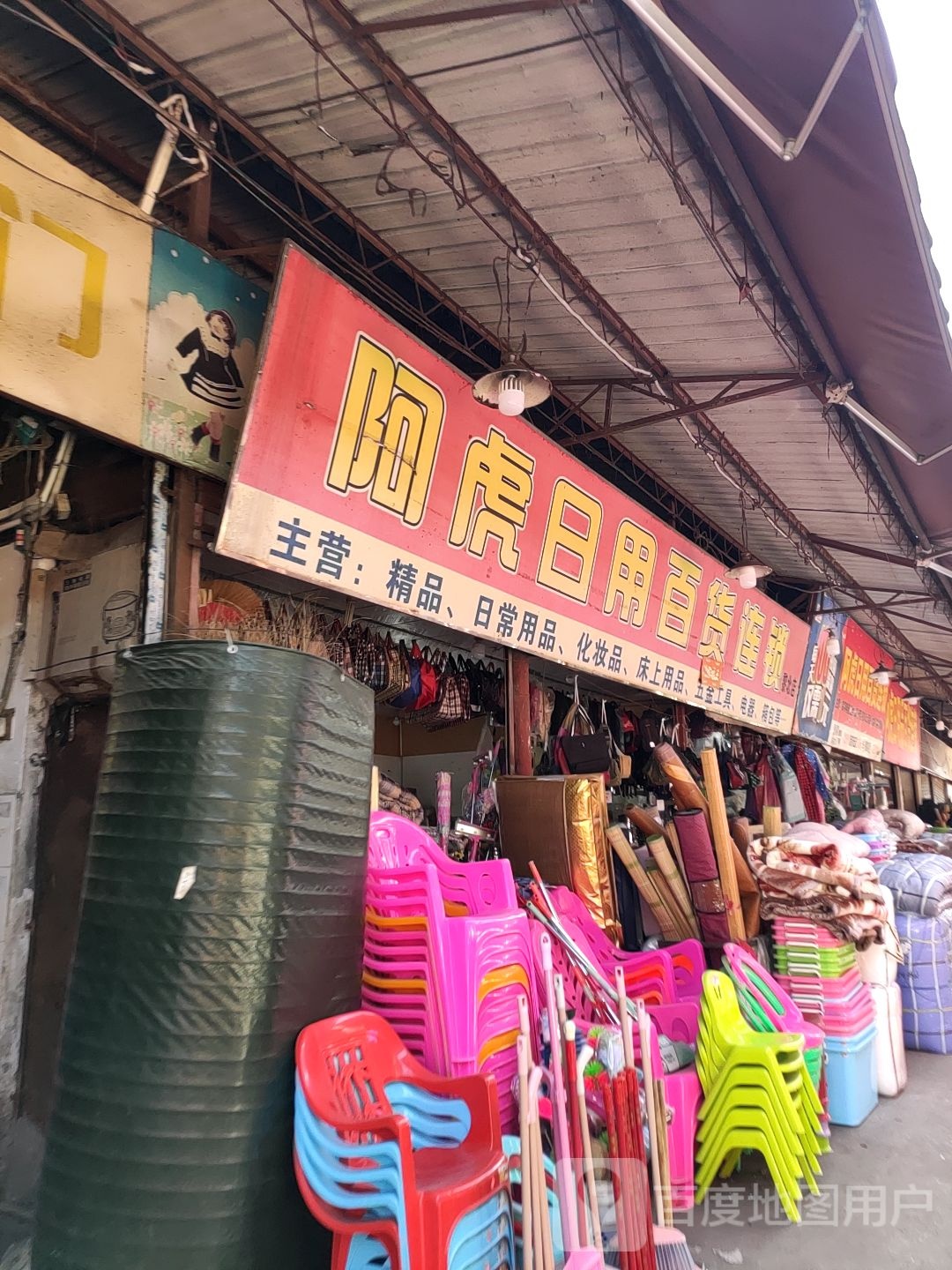 阿虎日用百华连锁