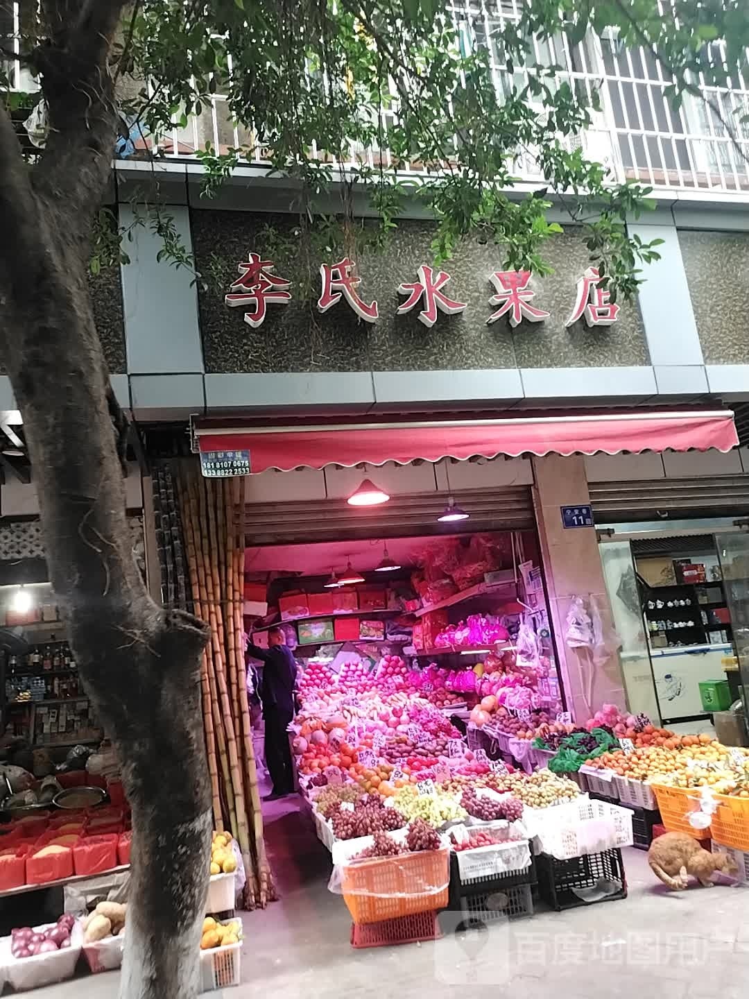 李氏水果店