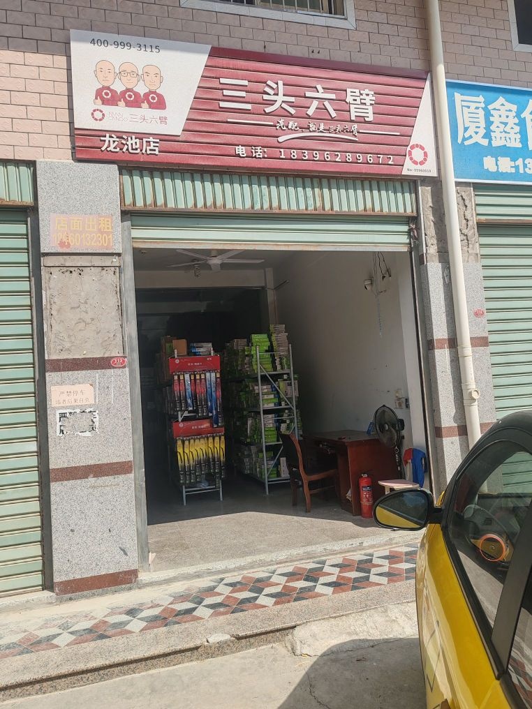 三头六臂(崎巷路店)
