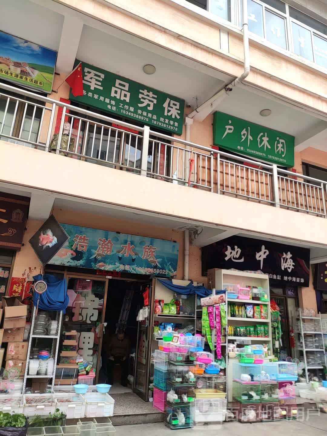 浩瀚水族