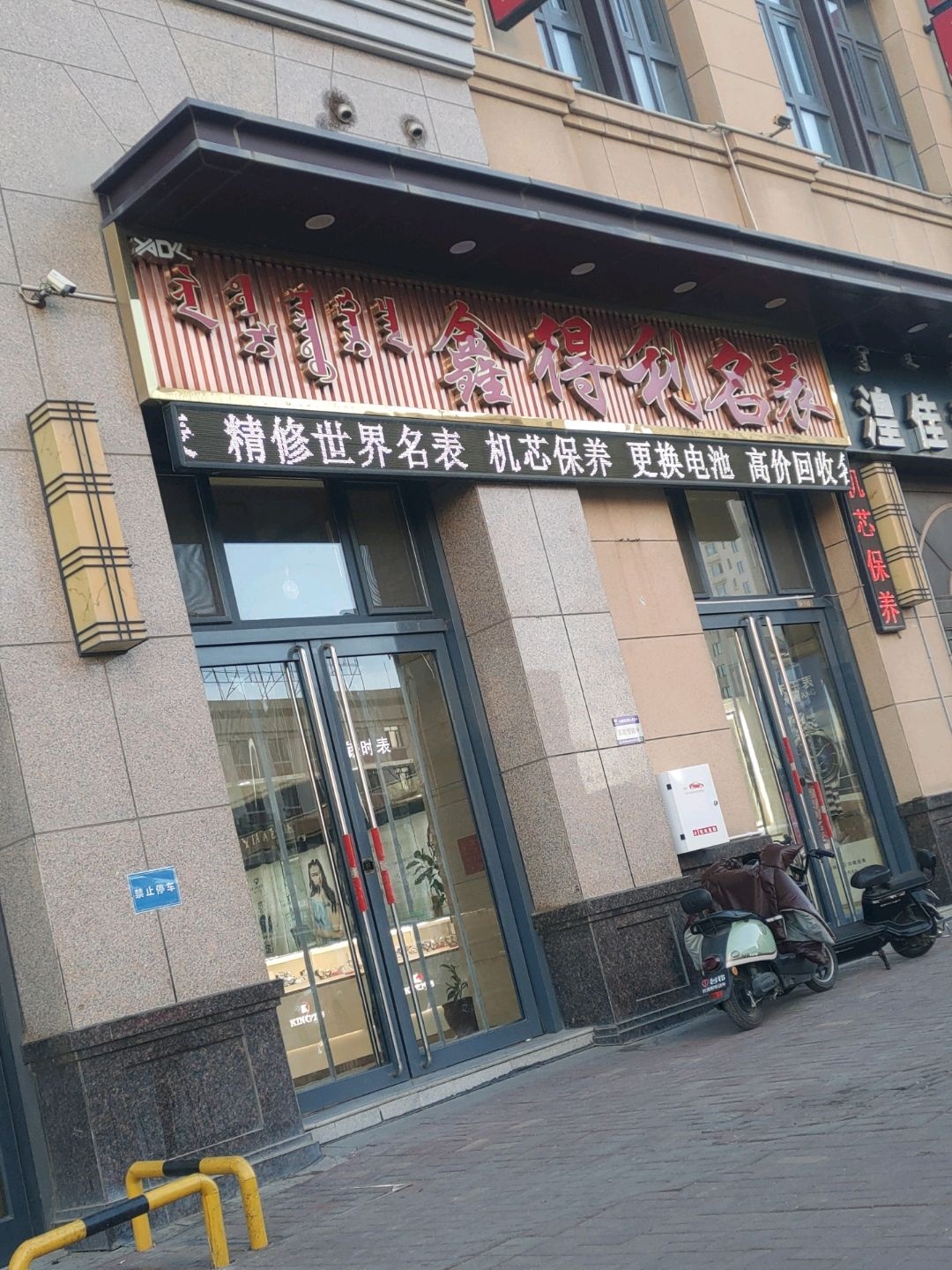 鑫得利名表(乌海万达广场店)