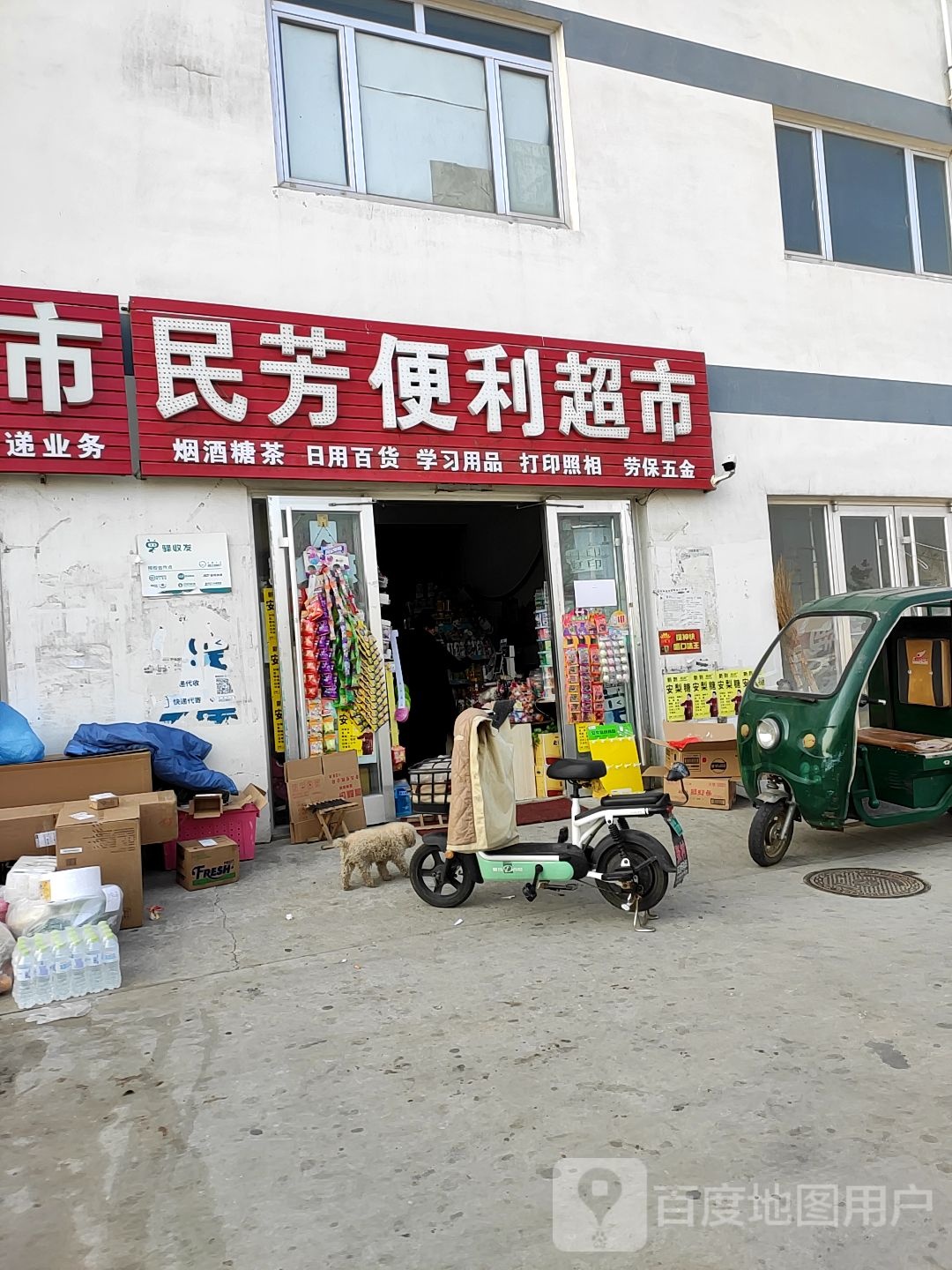 民芳百货超市
