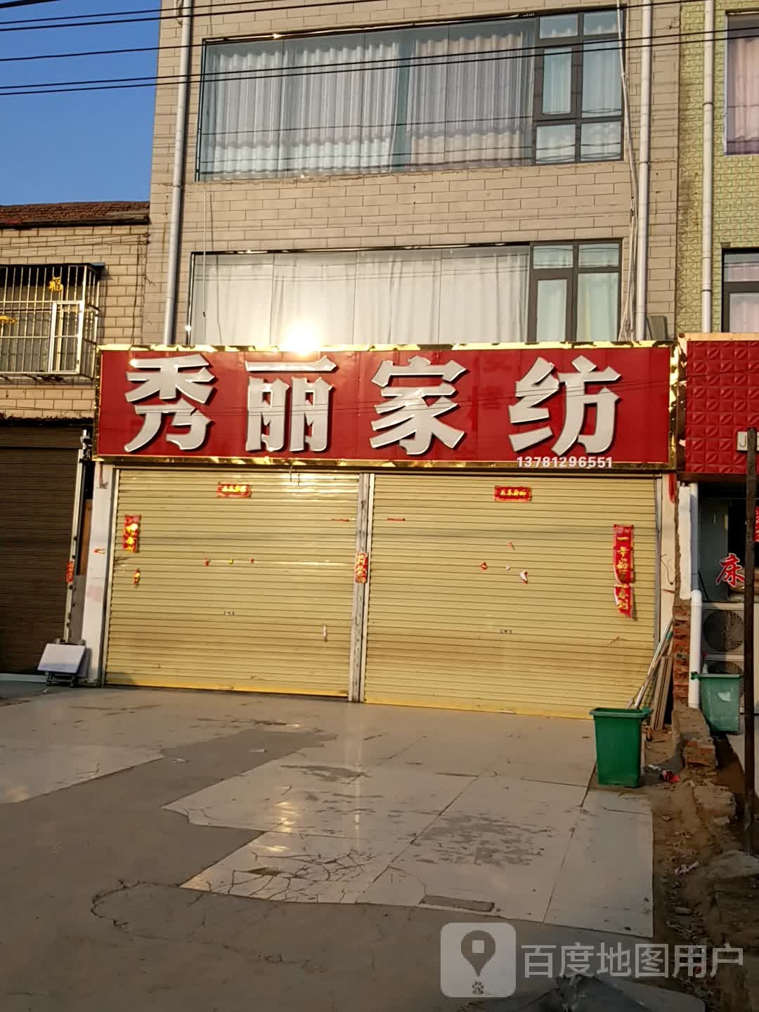 淮阳区葛店乡秀丽家纺