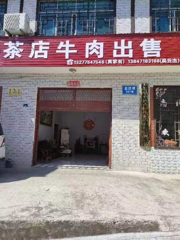 茶店牛肉出售