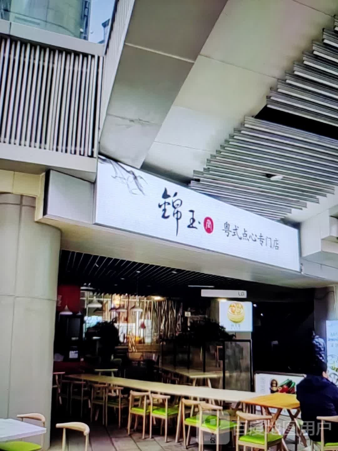 锦玉粤式点心专门店
