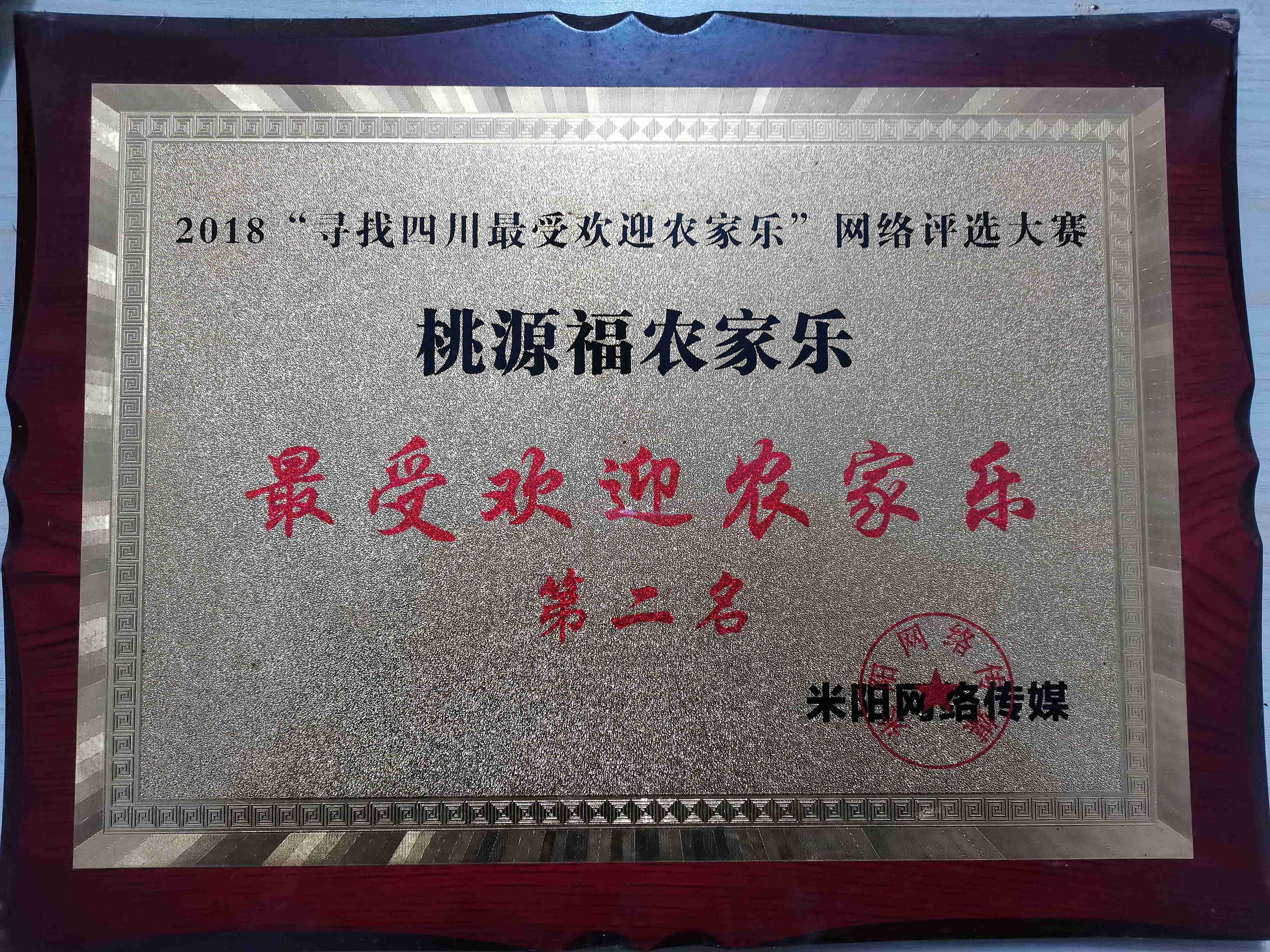 桃源福农家乐