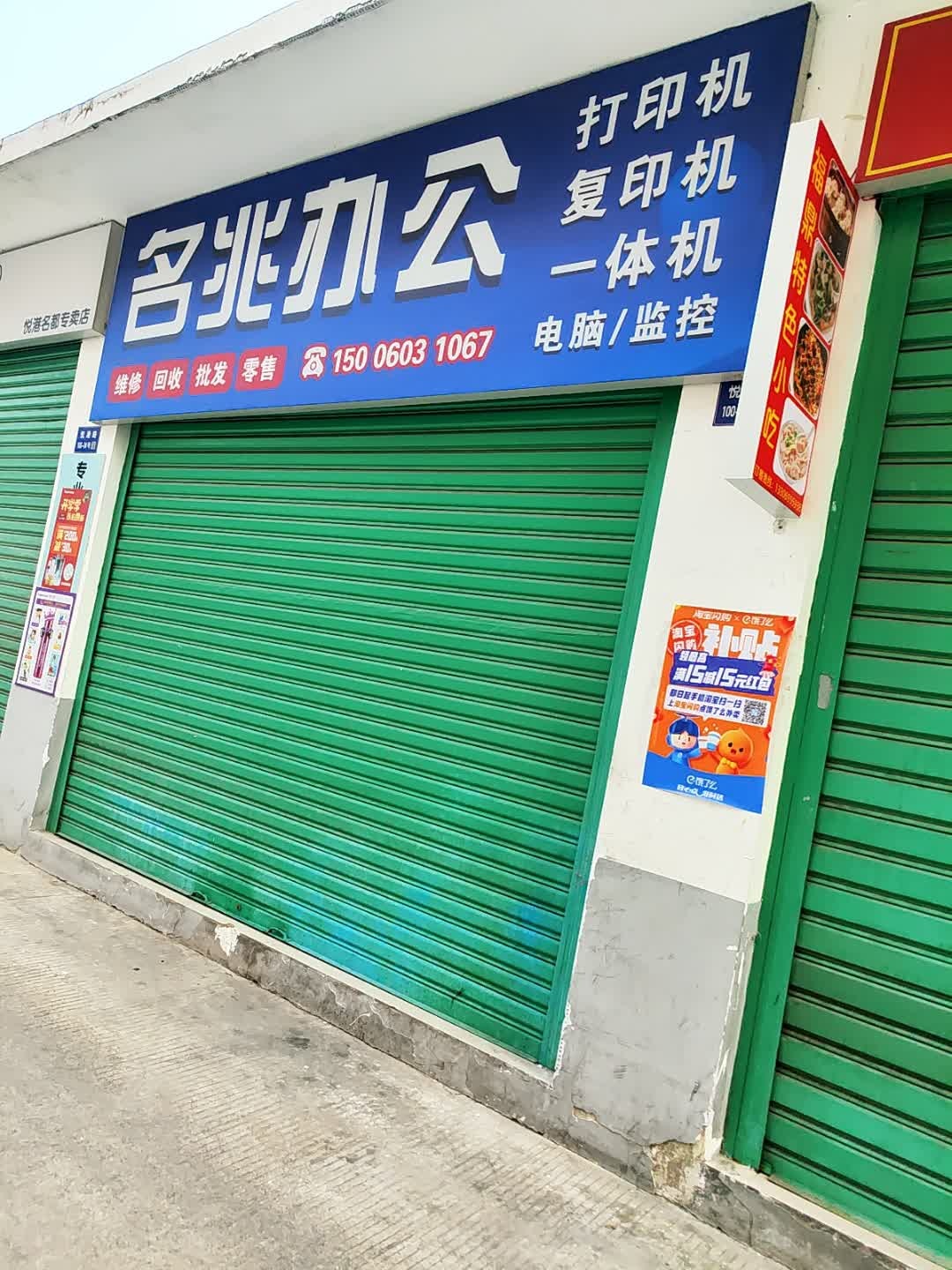 名兆办公打印机电脑维修