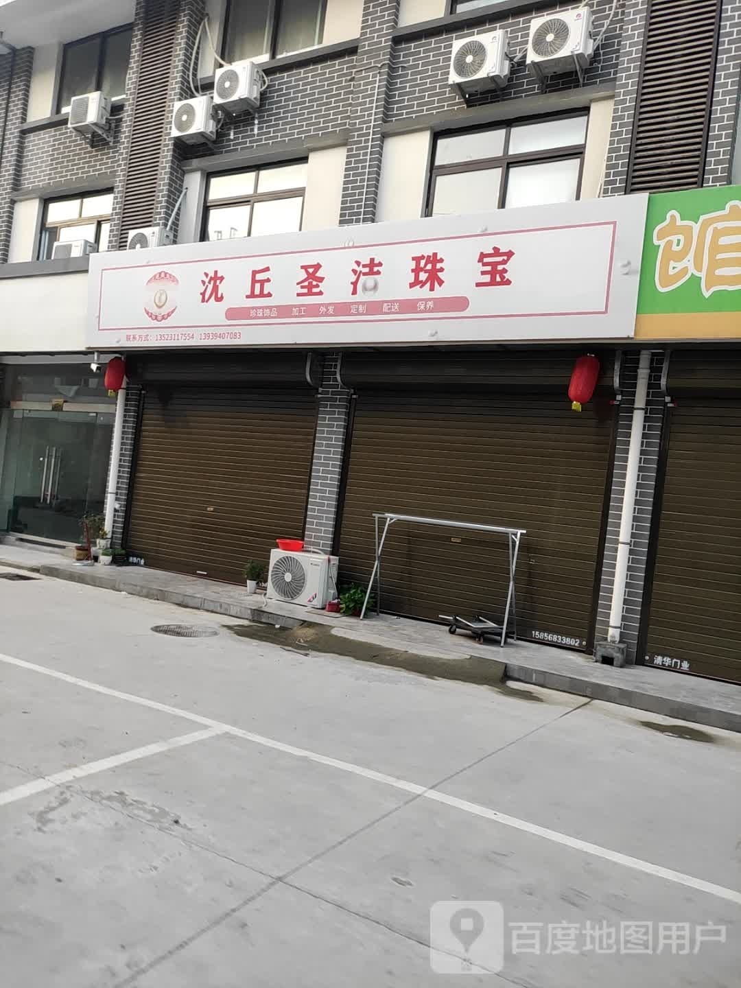 沈丘县圣洁珠宝店