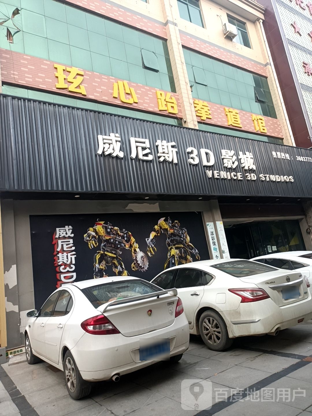 玹新跆拳道馆
