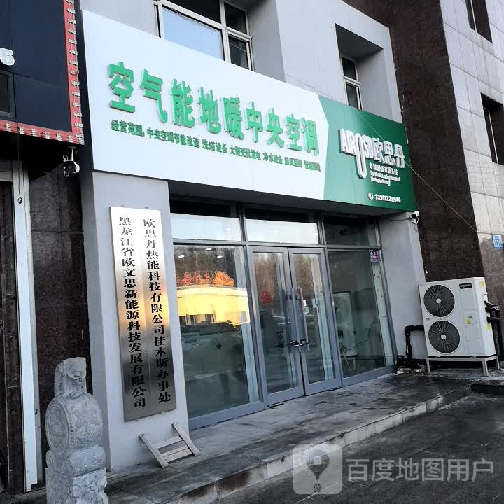 欧思丹空气能地暖中央空调