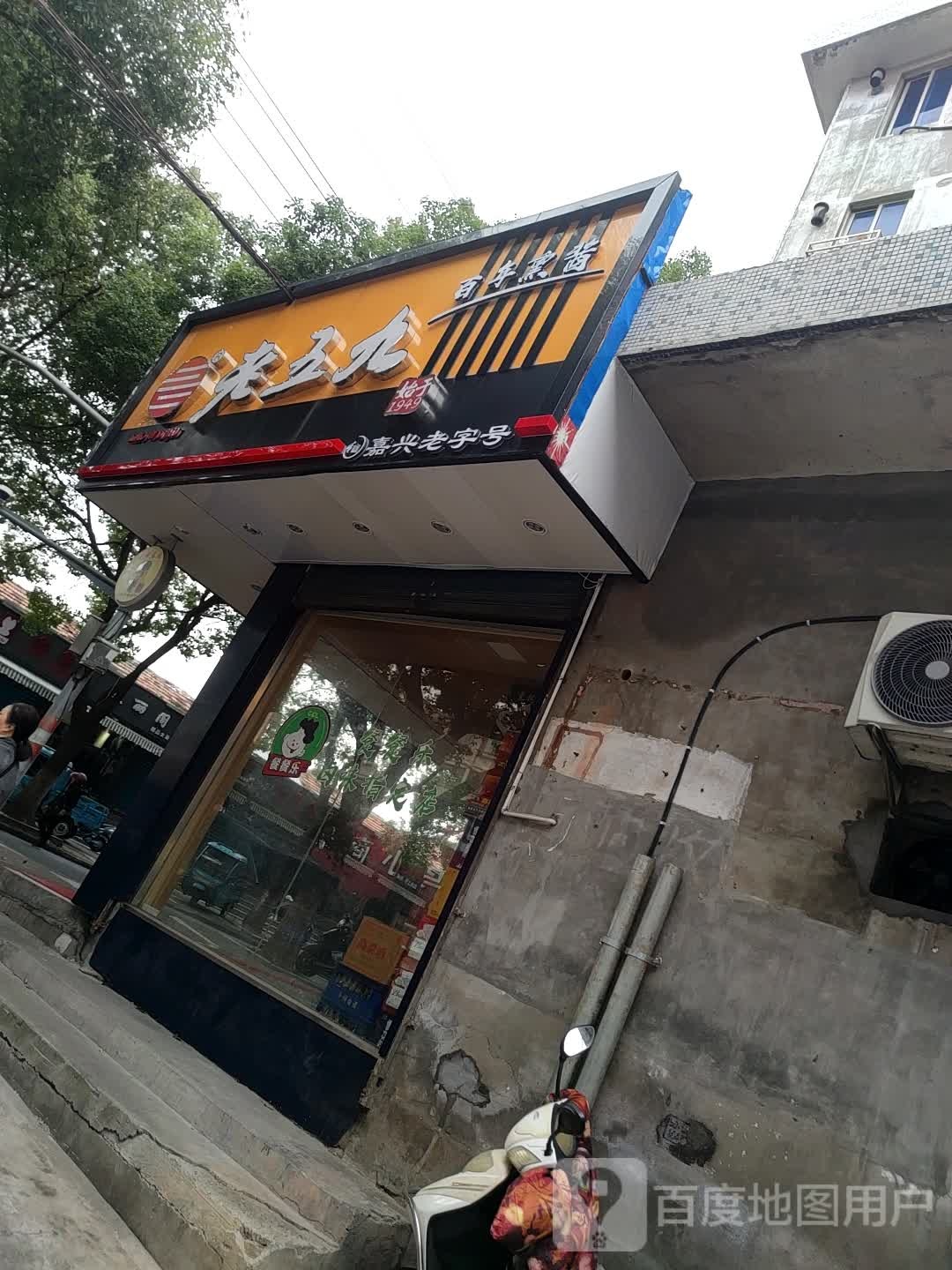 老五酒百年熏酱(南市菜场店)