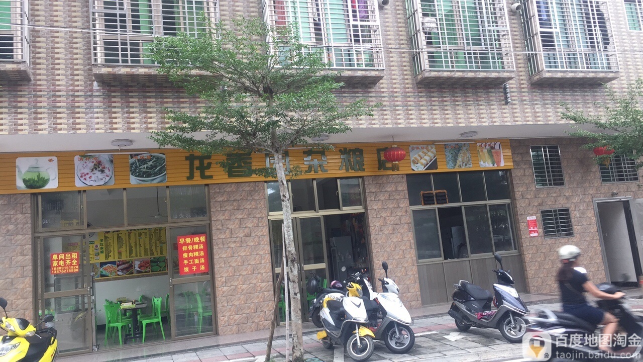 龙香园杂粮店