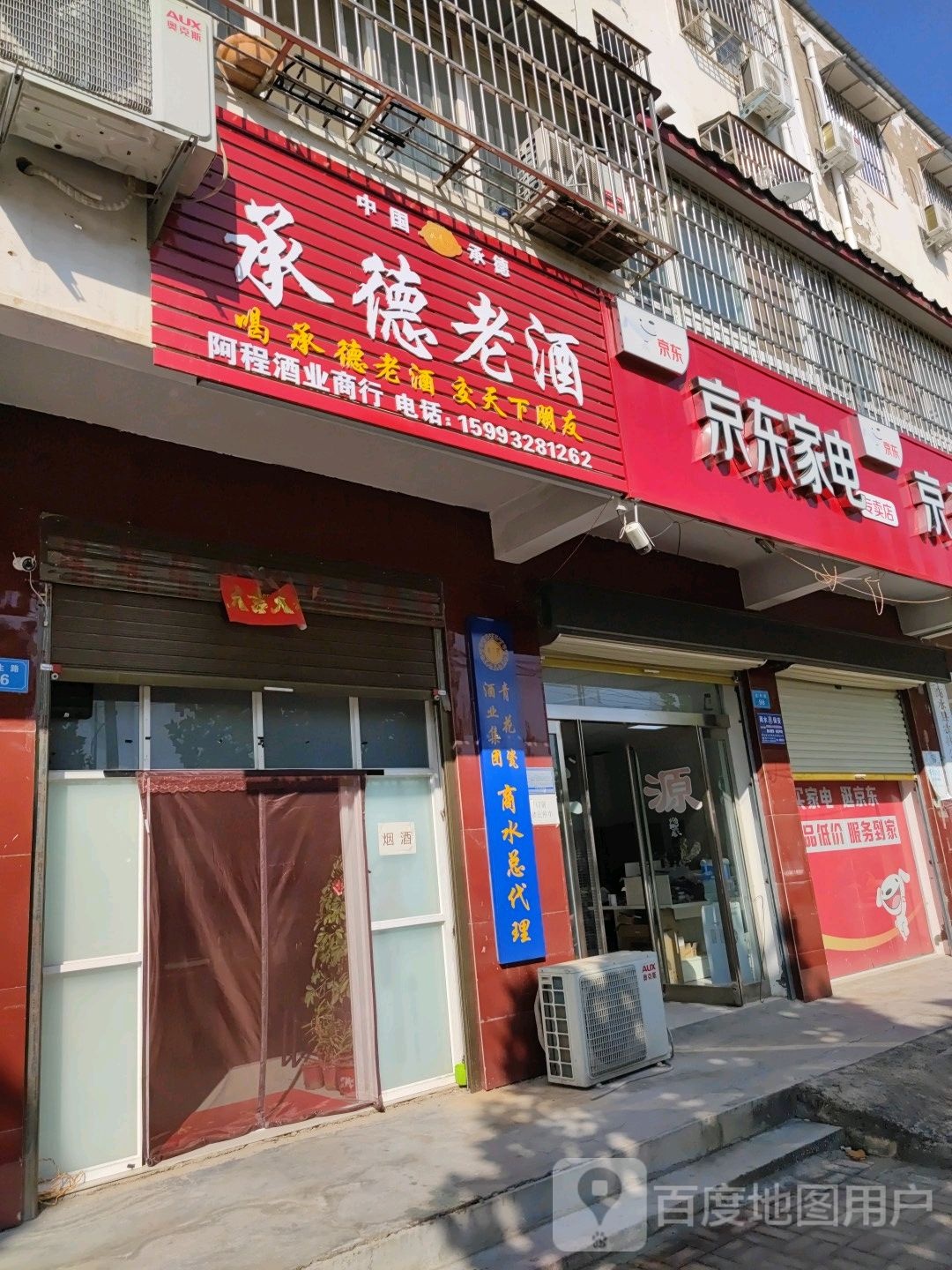 商水县承德老酒(纬二路店)