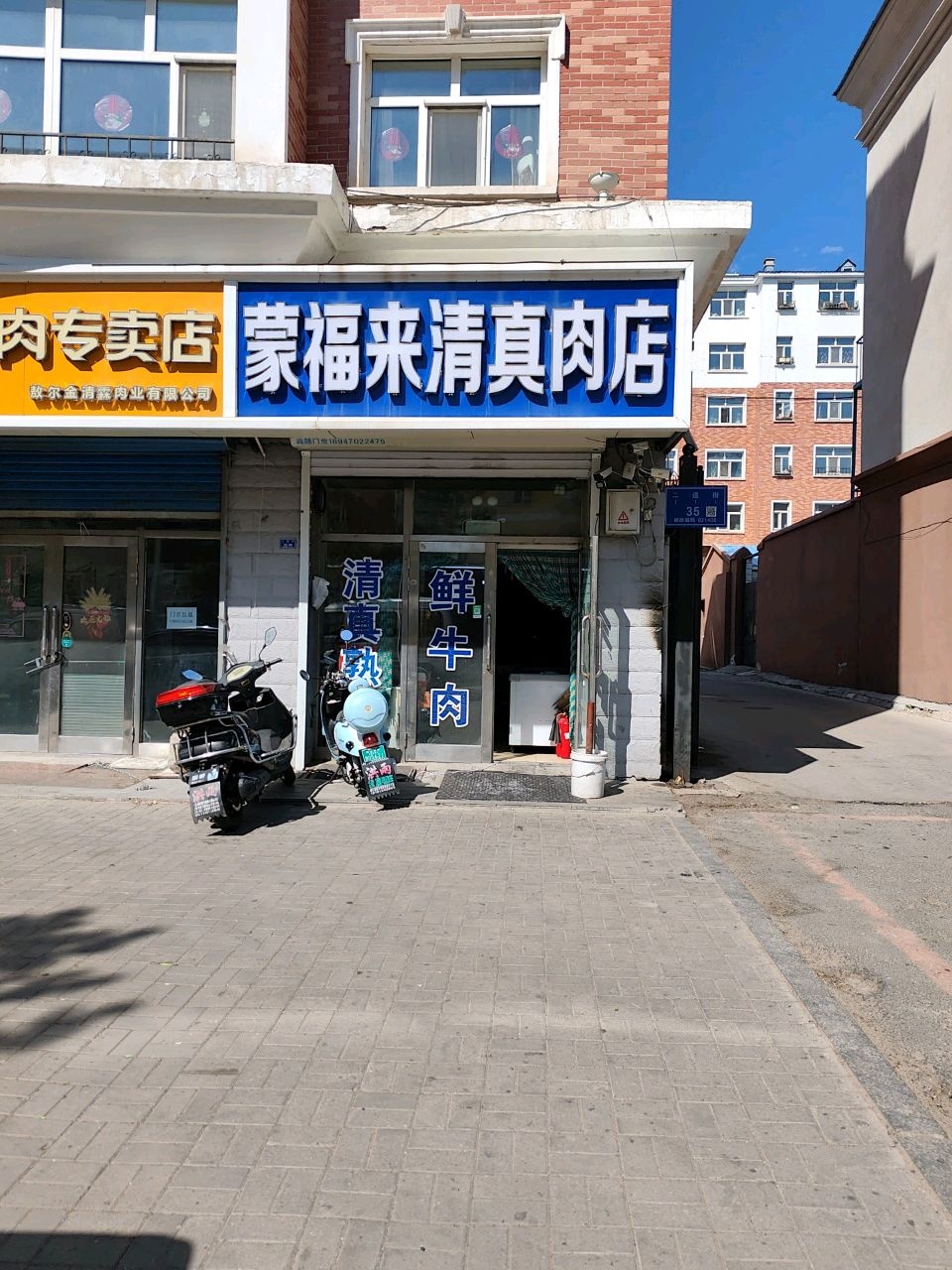 蒙福来清真肉店