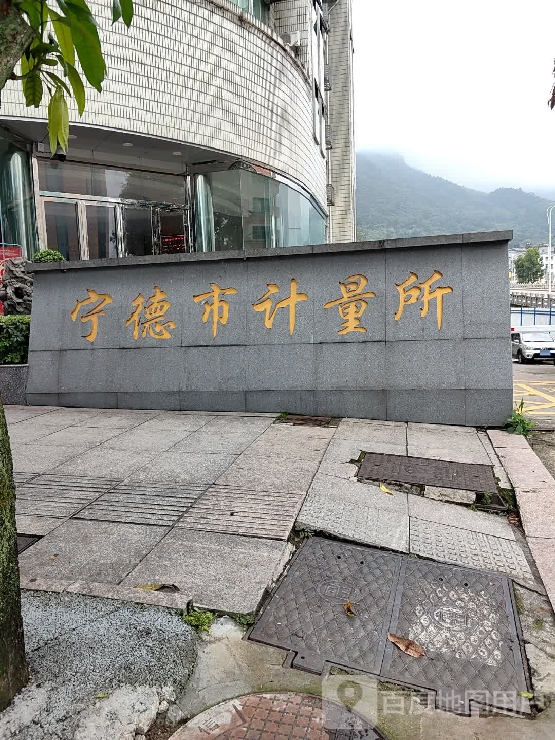 宁德市计量所