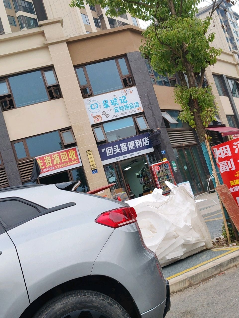 星琥记宠物用品店