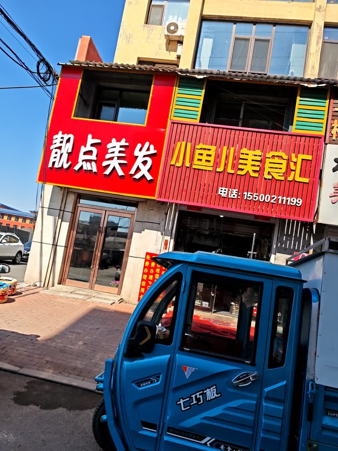 靓点美发